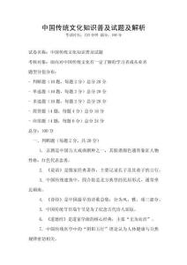 中國傳統文化知識普及試題及解析