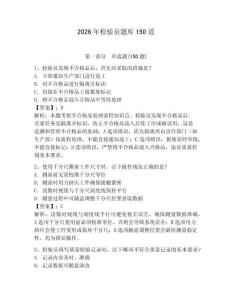 2026年檢驗(yàn)員題庫(kù)150道附完整答案【網(wǎng)校專用】