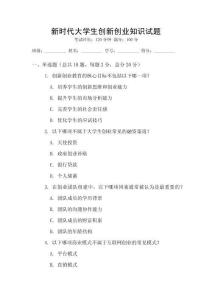 新時代大學生創新創業知識試題