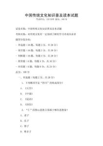 中國傳統文化知識普及讀本試題