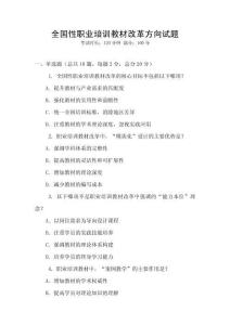 全國性職業培訓教材改革方向試題