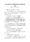 全國范圍內(nèi)成人高等教育招生考試模擬試題
