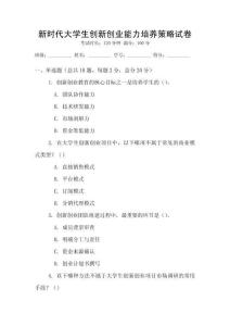 新時代大學生創新創業能力培養策略試卷