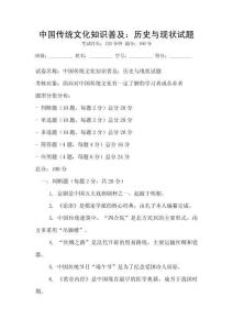 中國傳統文化知識普及：歷史與現狀試題