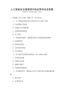 人工智能在交通管理中的應(yīng)用考試及答案