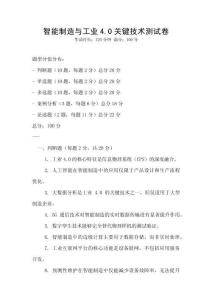 智能制造與工業(yè)4.0關(guān)鍵技術(shù)測(cè)試卷