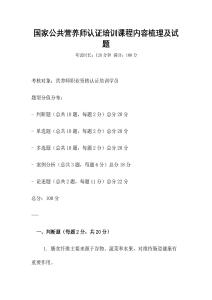 國家公共營養師認證培訓課程內容梳理及試題