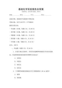 基礎(chǔ)化學(xué)實驗報告及答案