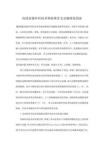 淺談顯微外科技術和游離穿支皮瓣修復創(chuàng)面
