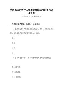 全国范围内老年人健康管理现状与对策考试及答案