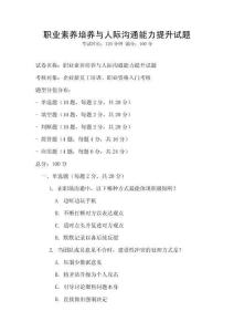 職業素養培養與人際溝通能力提升試題