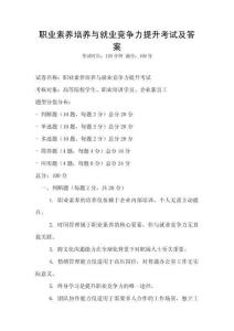 職業素養培養與就業競爭力提升考試及答案