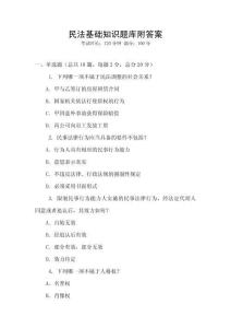 民法基礎(chǔ)知識題庫附答案