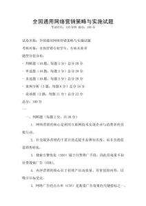 全国通用网络营销策略与实施试题