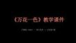 第5單元第2課《萬花一色》教學課件-2025-2026學年滬教版（2024）初中美術七年級下冊