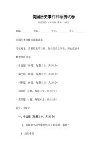 美國歷史事件回顧測試卷