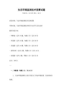 生態環境監測技術競賽試題
