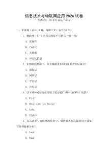 信息技術與物聯網應用2026試卷