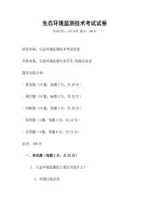 生態環境監測技術考試試卷