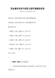 職業素養培養與領導力提升策略測試卷
