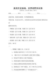 美國歷史脈絡，世界視野測試卷
