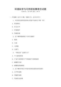 環境科學與可持續發展理念試題