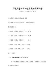 環(huán)境科學與可持續(xù)發(fā)展知識測試卷