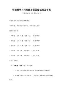 環境科學與可持續發展策略試卷及答案