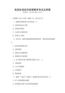 我國宏觀經(jīng)濟(jì)政策解讀考試及答案
