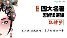 02第二講 《暗流涌動：賈府的政治斗爭》 課件