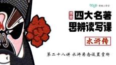 28《水滸傳》第二十八講 課件