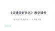 《共建美好社區》教學課件-2025-2026學年浙科版（新教材）初中綜合實踐活動九年級下冊