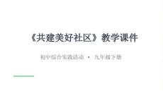 《共建美好社區》教學課件-2025-2026學年浙科版（新教材）初中綜合實踐活動九年級下冊