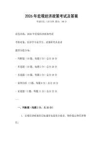 2026年宏觀經(jīng)濟(jì)政策考試及答案