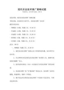 现代农业技术推广策略试题