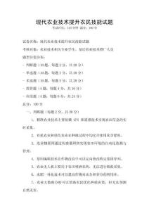 現(xiàn)代農(nóng)業(yè)技術(shù)提升農(nóng)民技能試題