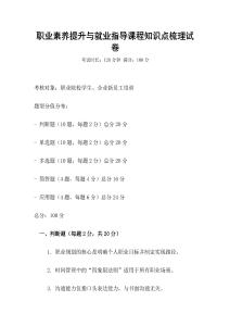 職業素養提升與就業指導課程知識點梳理試卷
