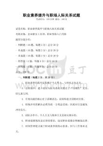 職業素養提升與職場人際關系試題