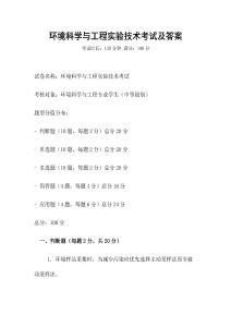 環境科學與工程實驗技術考試及答案
