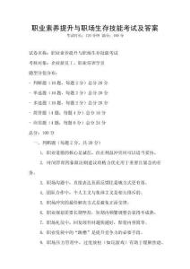 職業素養提升與職場生存技能考試及答案