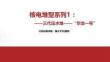 核電堆型系列1：三代壓水堆——“華龍一號”