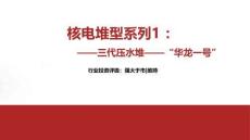 核電堆型系列1：三代壓水堆——“華龍一號”