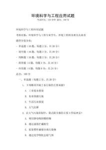 環境科學與工程應用試題