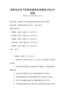 老齡化社會下的養老服務體系建設2026年試題