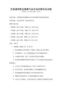 全國通用職業(yè)健康與安全培訓教材及試題
