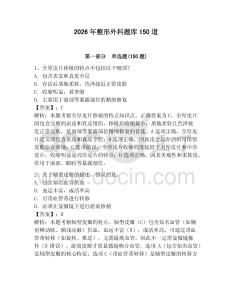 2026年整形外科題庫150道及參考答案【實用】