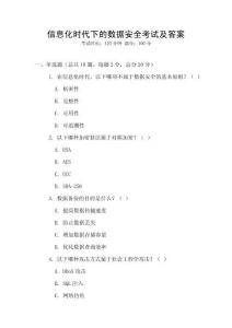 信息化時代下的數據安全考試及答案