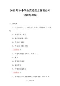 2026年中小學生交通安全意識必知試題與答案