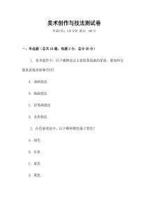 美術(shù)創(chuàng)作與技法測試卷