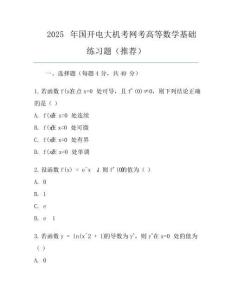 2025年國開電大機考網考-高等數學基礎-真題(推薦)